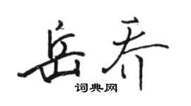 駱恆光岳喬行書個性簽名怎么寫