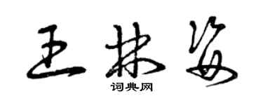 曾慶福王林姿草書個性簽名怎么寫