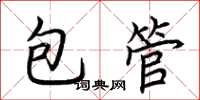 荊霄鵬包管楷書怎么寫