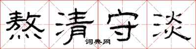 曾慶福熬清守淡隸書怎么寫