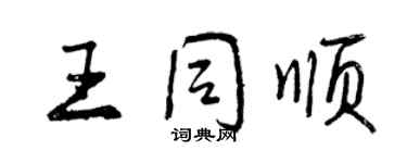 曾慶福王同順行書個性簽名怎么寫