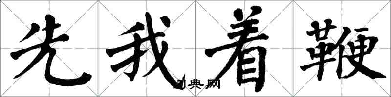 翁闓運先我著鞭楷書怎么寫