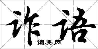 胡問遂詐語行書怎么寫