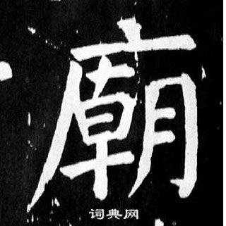 顏真卿麻姑仙壇記中廟的寫法