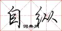 田英章自縱行書怎么寫