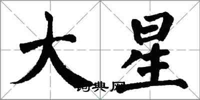 翁闓運大星楷書怎么寫