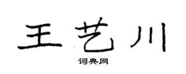 袁強王藝川楷書個性簽名怎么寫