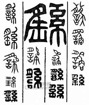 “繇”篆刻印章