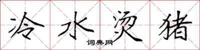 袁強冷水燙豬楷書怎么寫