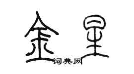 陳墨金星篆書個性簽名怎么寫