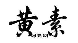 胡問遂黃素行書個性簽名怎么寫