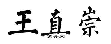 翁闓運王直崇楷書個性簽名怎么寫