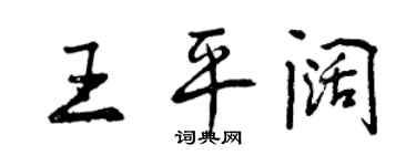 曾慶福王平闊行書個性簽名怎么寫