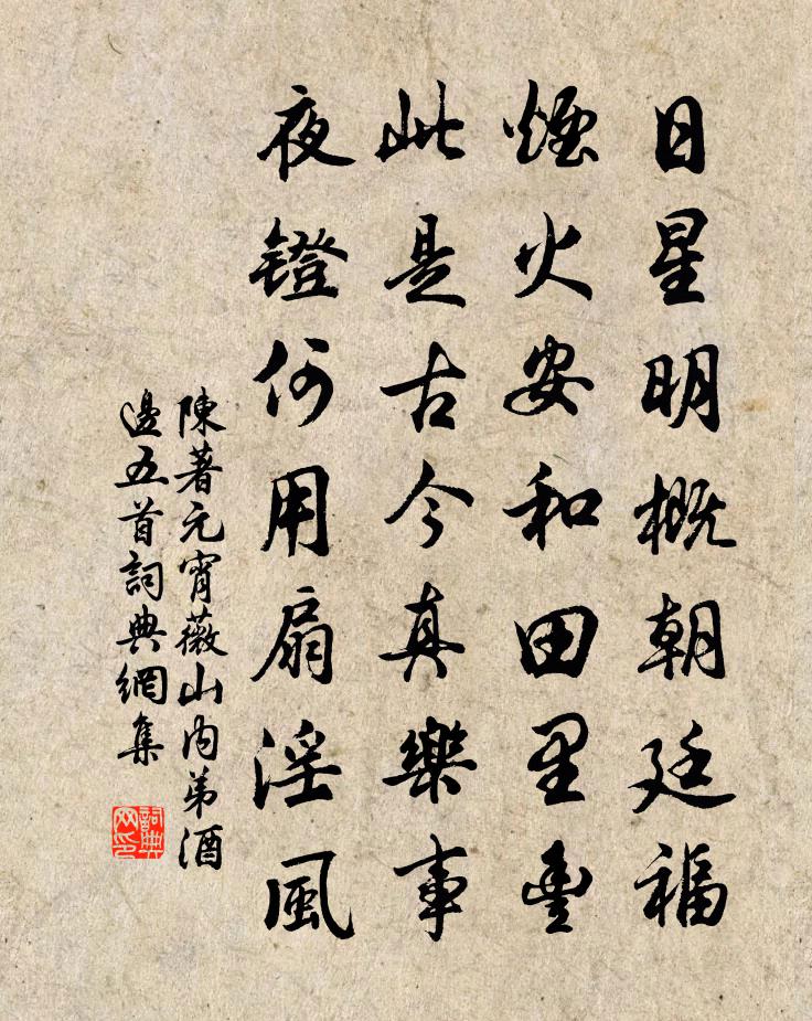 陳著元宵薇山內弟酒邊五首書法作品欣賞