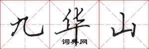 田英章九華山行書怎么寫