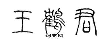 陳聲遠王鶴君篆書個性簽名怎么寫