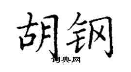 丁謙胡鋼楷書個性簽名怎么寫
