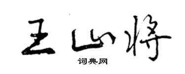 曾慶福王山將行書個性簽名怎么寫