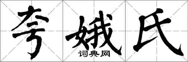 翁闓運夸娥氏楷書怎么寫