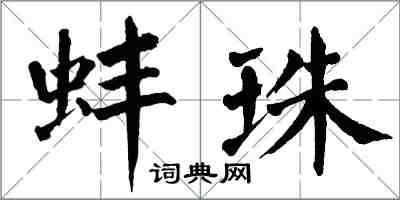 翁闓運蚌珠楷書怎么寫