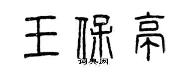 曾慶福王保亭篆書個性簽名怎么寫
