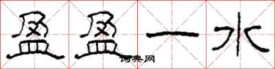 柯春海盈盈一水隸書怎么寫