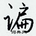 戀硬筆草書書法字典_戀鋼筆草書字帖