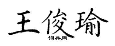 丁謙王俊瑜楷書個性簽名怎么寫