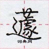 龐中華寫的硬筆行書蘧