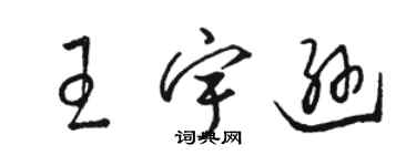 駱恆光王宇遜草書個性簽名怎么寫