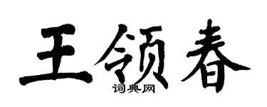 翁闓運王領春楷書個性簽名怎么寫