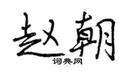 曾慶福趙朝行書個性簽名怎么寫