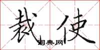 田英章裁使楷書怎么寫
