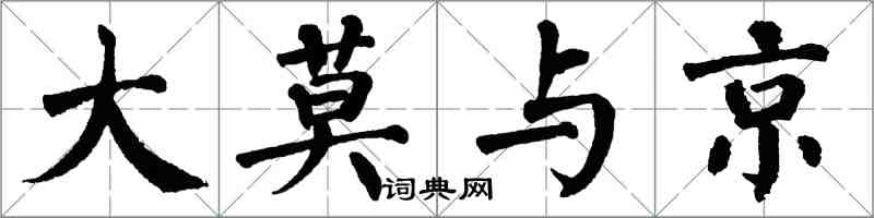 翁闓運大莫與京楷書怎么寫