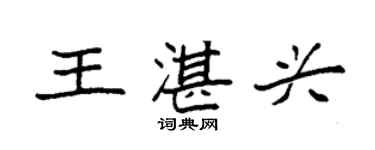 袁強王湛興楷書個性簽名怎么寫