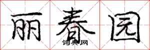 龐中華麗春園行書怎么寫