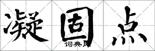 翁闓運凝固點楷書怎么寫