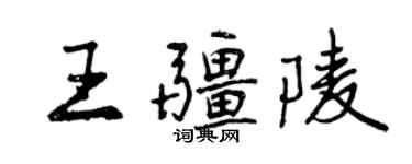 曾慶福王疆陵行書個性簽名怎么寫