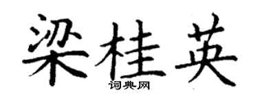 丁謙梁桂英楷書個性簽名怎么寫