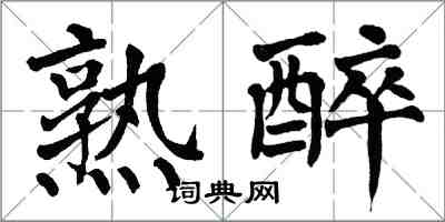 翁闓運熟醉楷書怎么寫