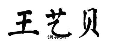 翁闓運王藝貝楷書個性簽名怎么寫