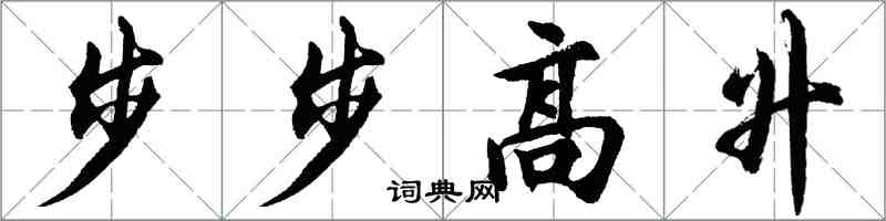 胡問遂步步高升行書怎么寫