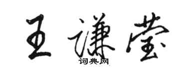 駱恆光王謙瑩行書個性簽名怎么寫