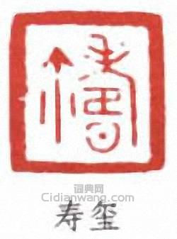 “壽璽”篆刻印章