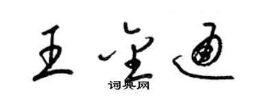 梁錦英王金通草書個性簽名怎么寫