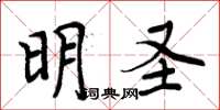 周炳元明聖楷書怎么寫