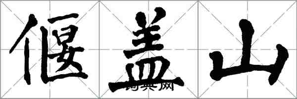 翁闓運偃蓋山楷書怎么寫