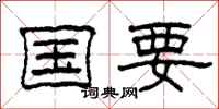 柯春海國要隸書怎么寫