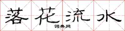 范連陞落花流水隸書怎么寫