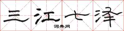 駱恆光三江七澤隸書怎么寫